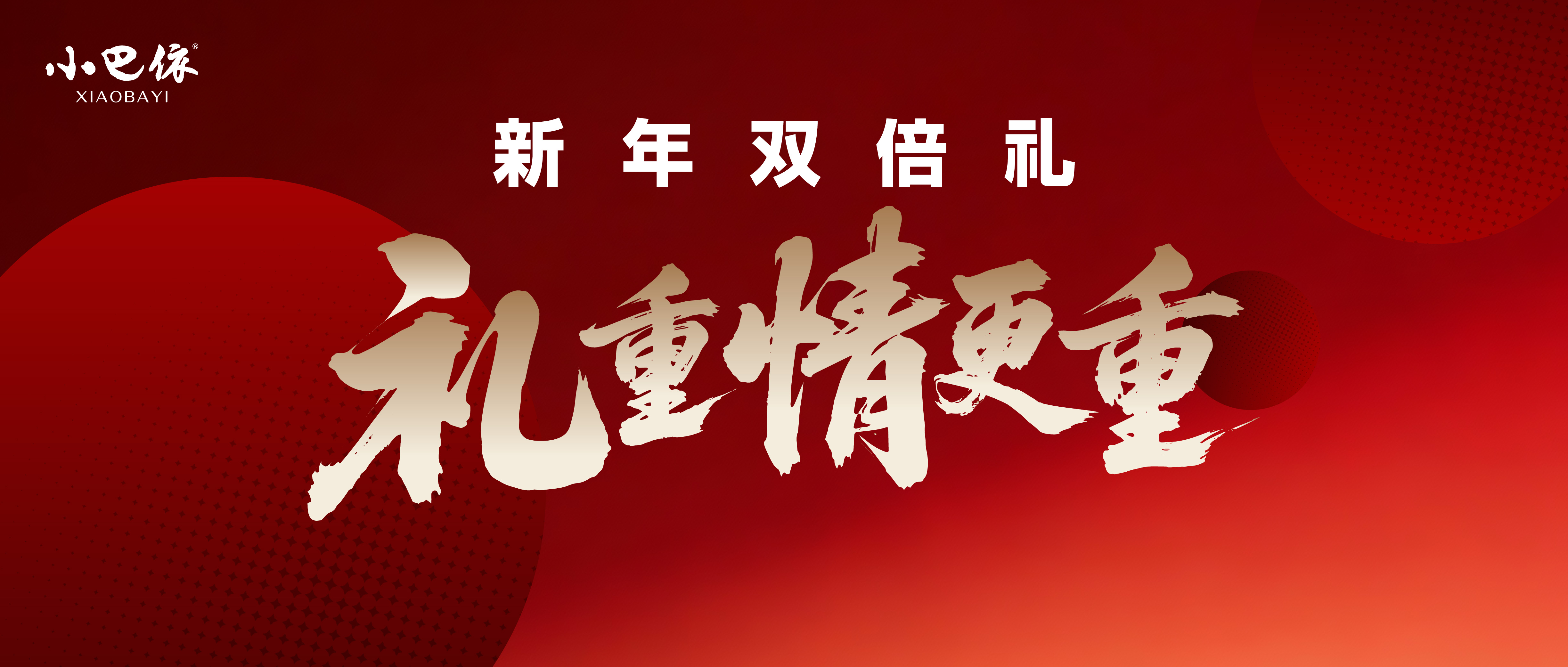 新年双倍礼,礼重情更重!