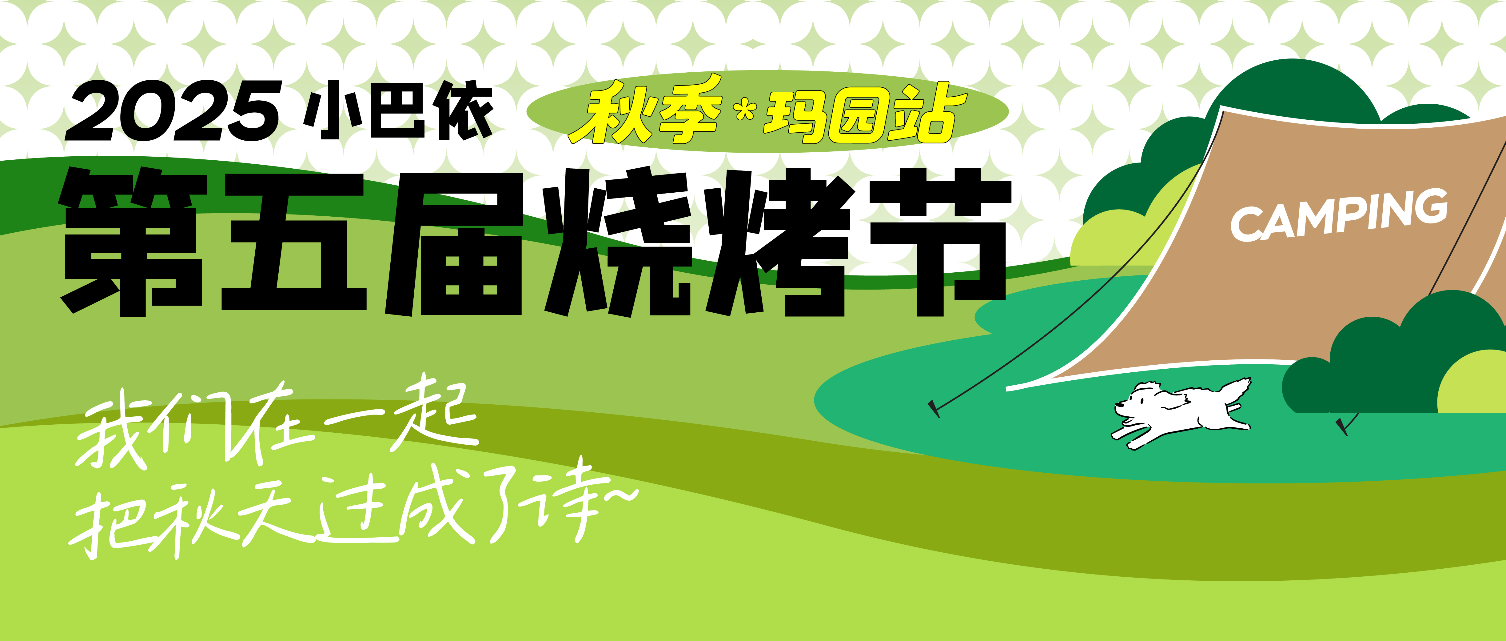 2025小巴依第五届烧烤节·秋季·玛园站,暖心收官!炭火不熄,回忆永温!