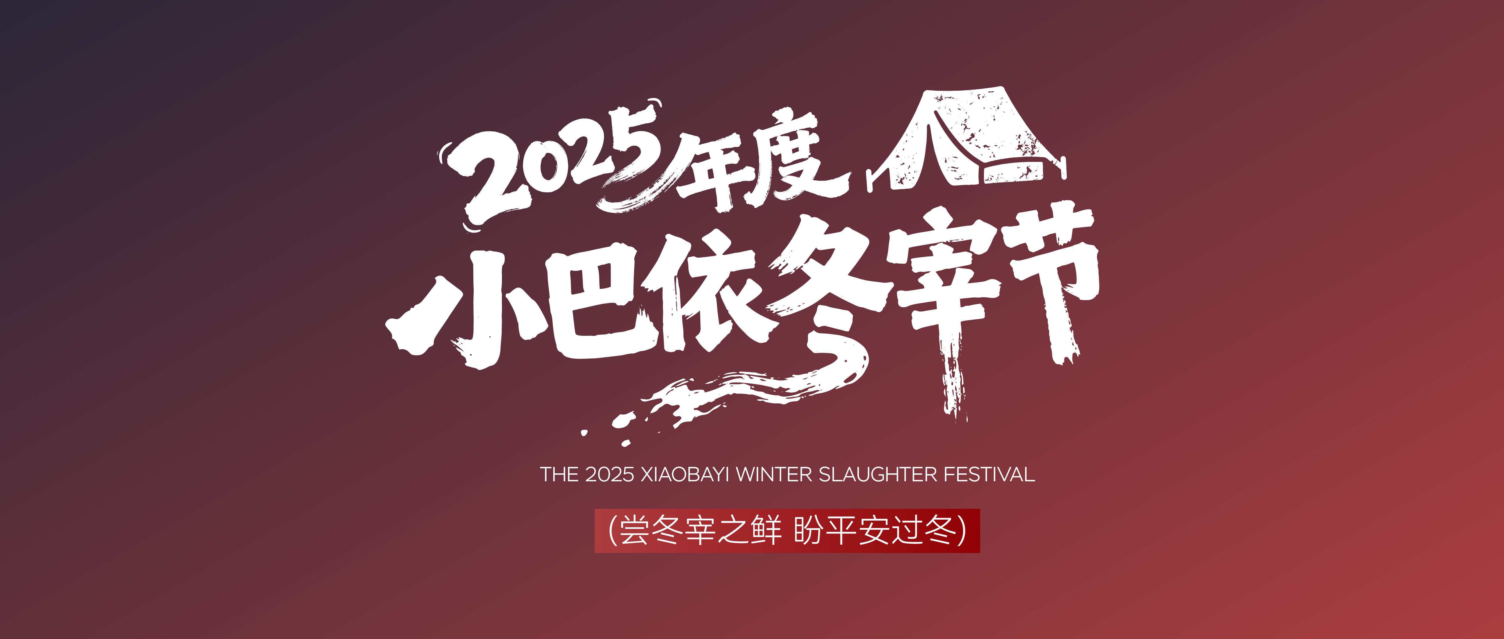 2025年度小巴依冬宰节温暖收官,共鉴冬日盛宴!