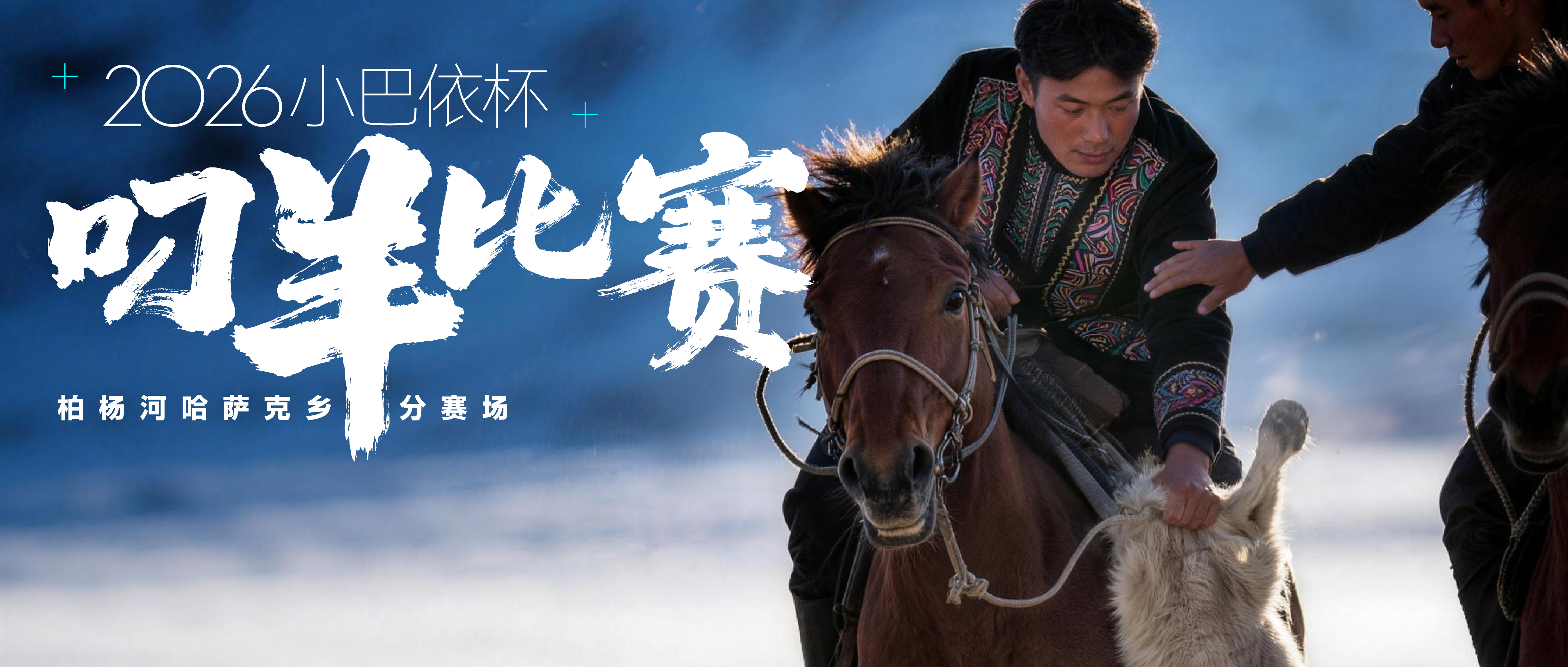 2026“小巴依杯”叼羊比赛,雪原争锋,火热开赛!
