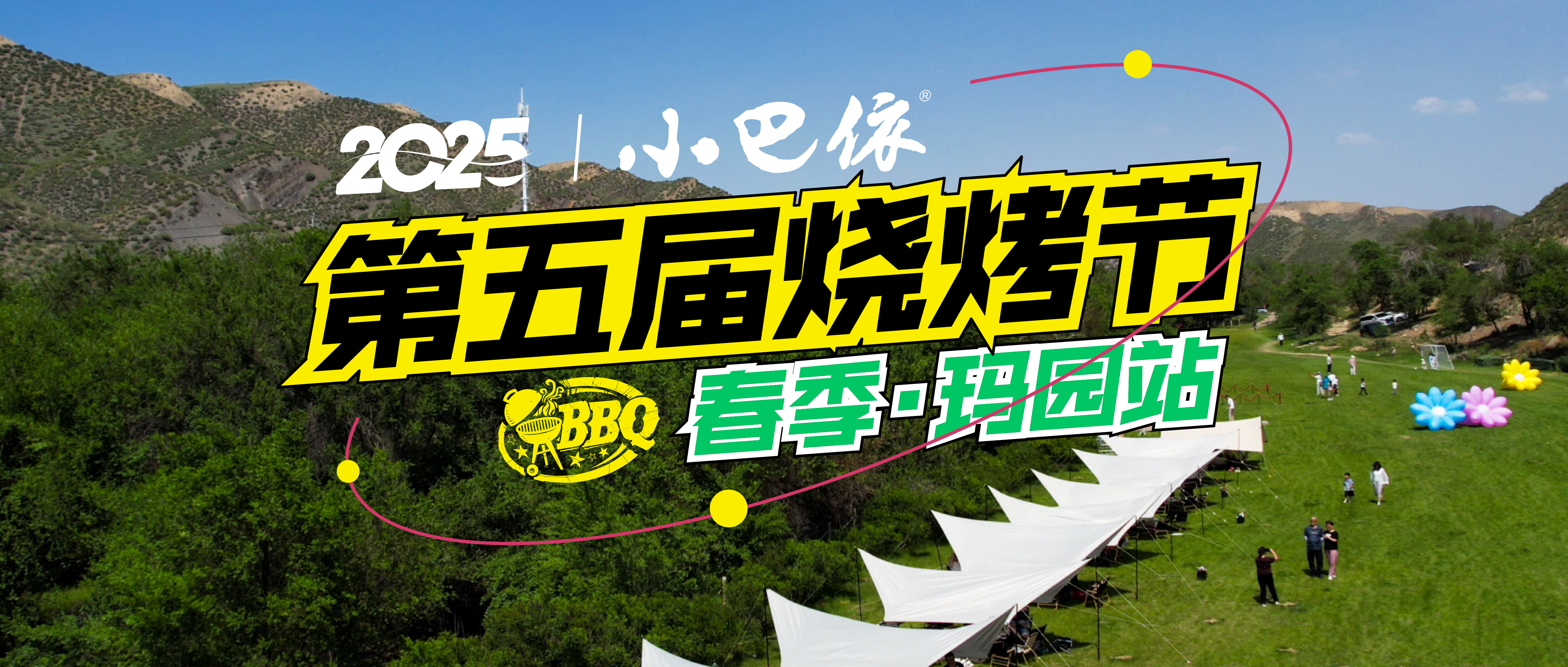 小巴依第五届烧烤节·春季·玛园站收官,感谢有你!秋季再会!