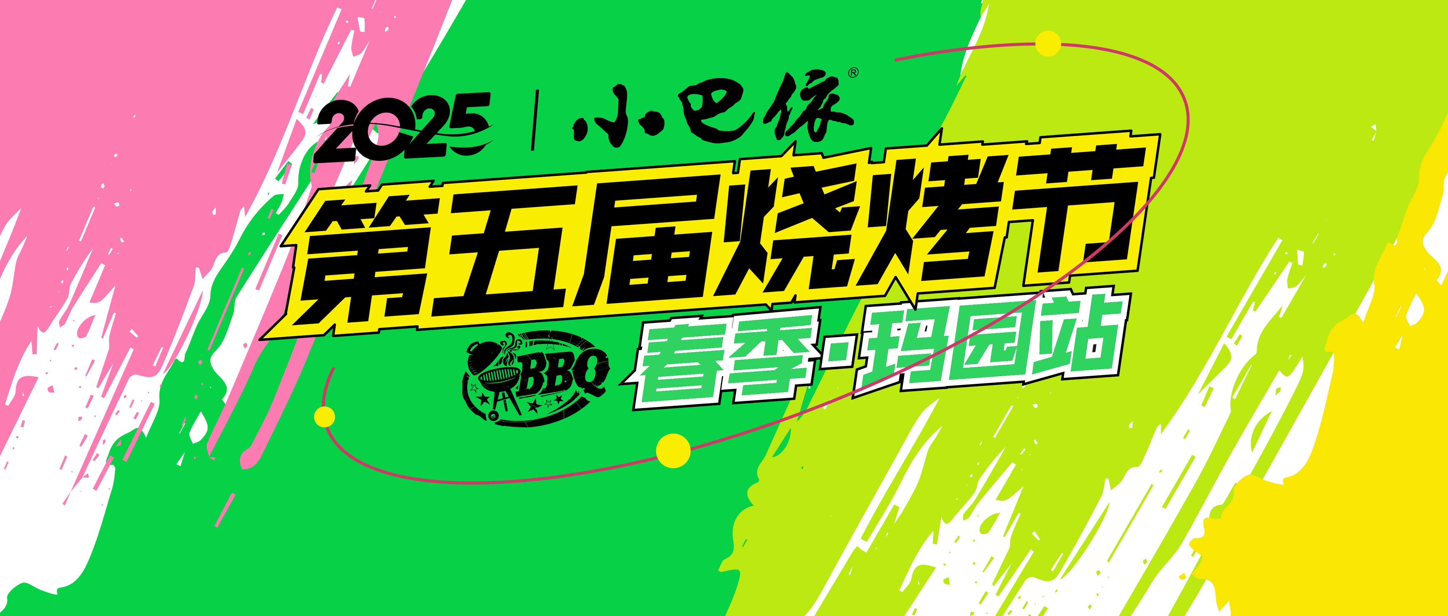 2025年度小巴依第五届烧烤节,报名开启!