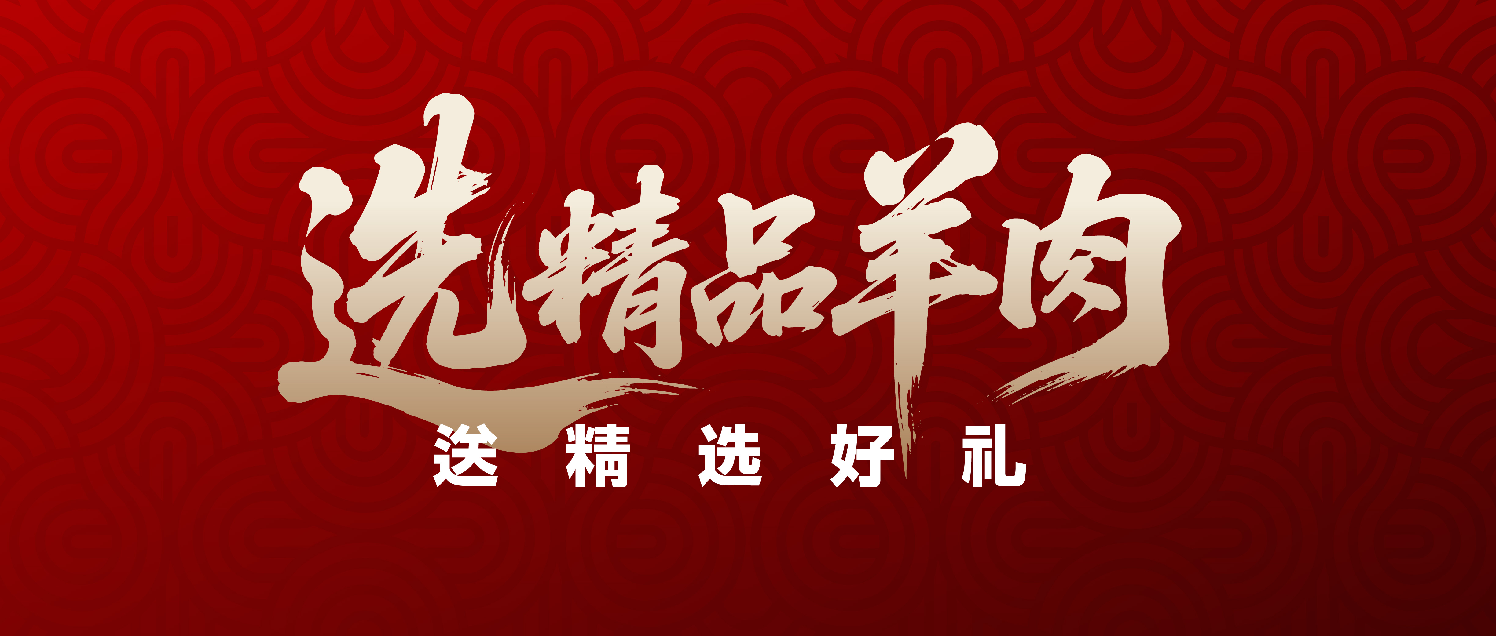 选小巴依羊肉,送精选好礼!