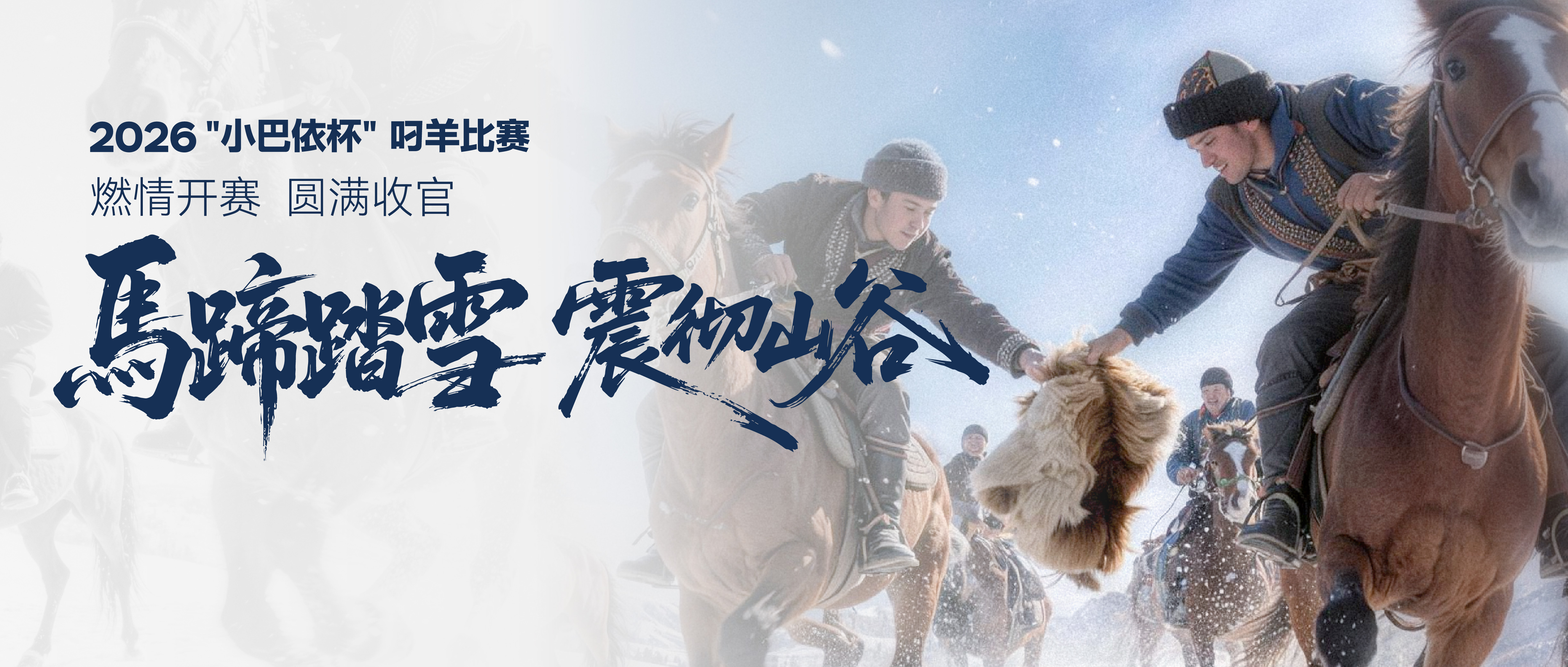 雪原争锋,热血收官!2026小巴依杯叼羊比赛圆满落幕!