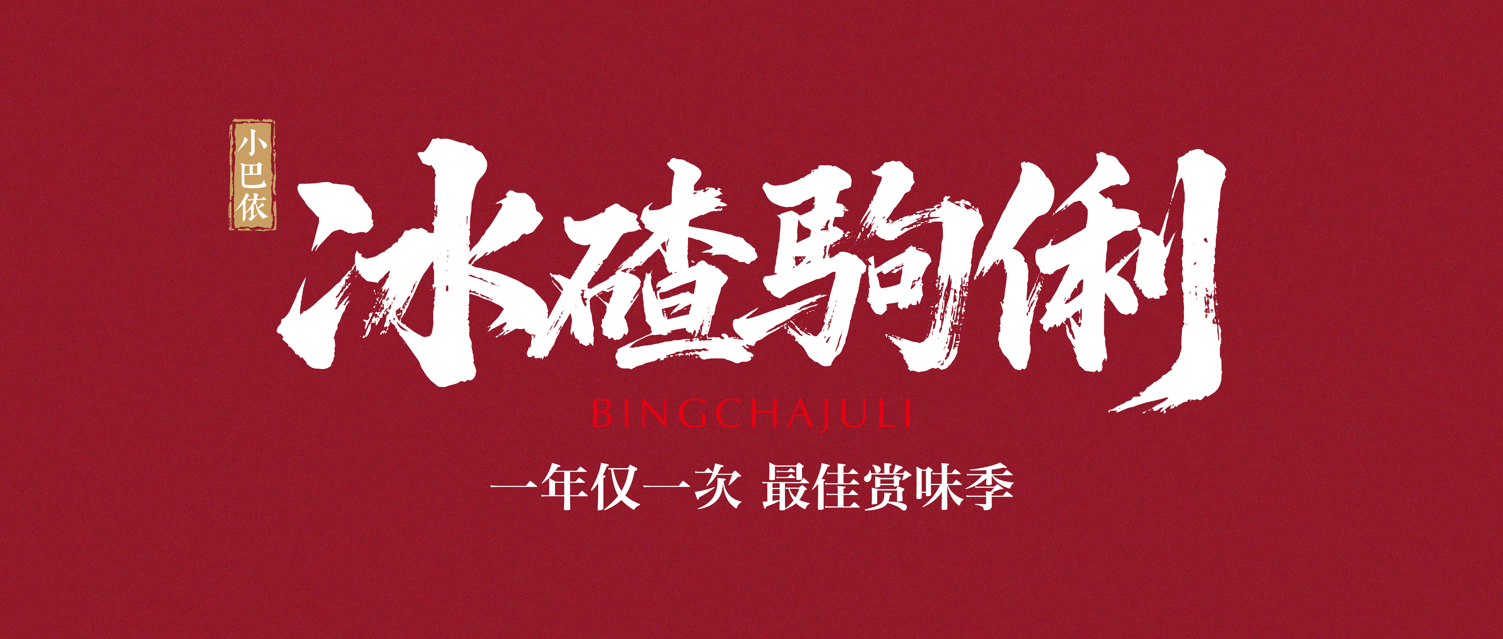 小巴依冰碴驹俐,11月17日封山上市!